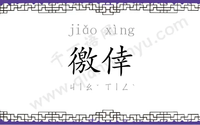 徼倖