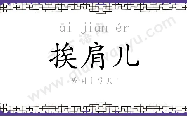 挨肩儿