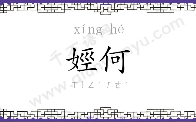 娙何