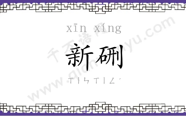 新硎