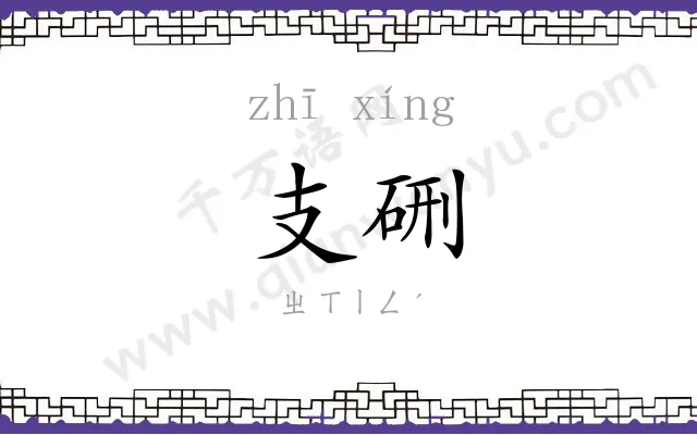 支硎