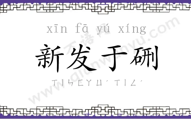新发于硎