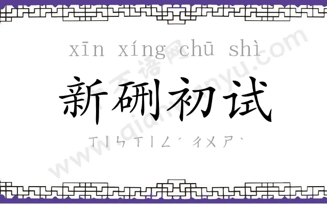 新硎初试