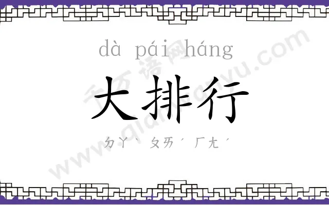 大排行