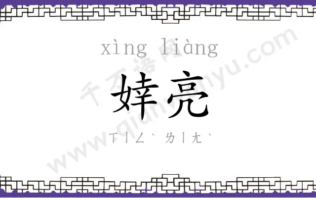 婞亮