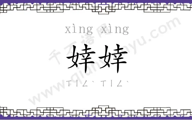 婞婞