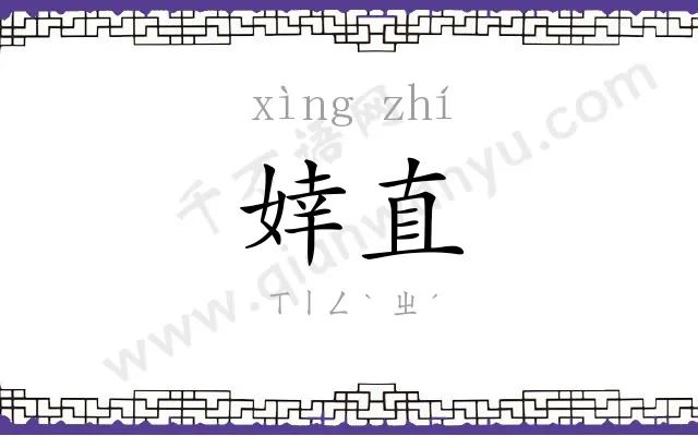婞直