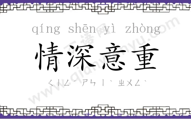 情深意重