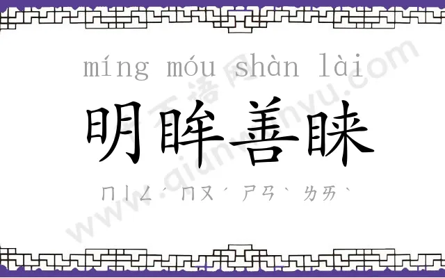 明眸善睐