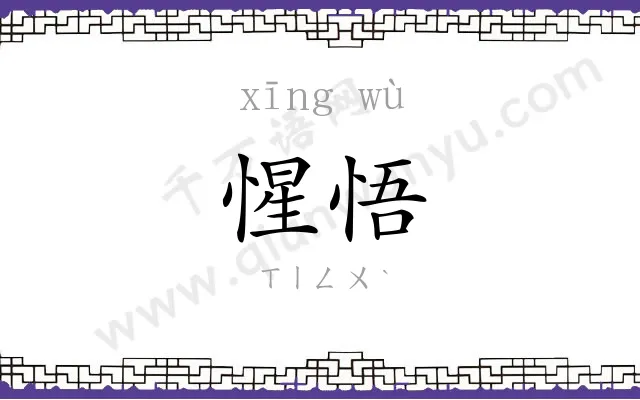 惺悟