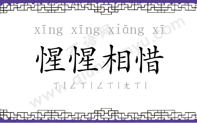 惺惺相惜