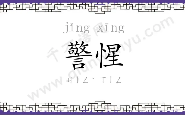 警惺