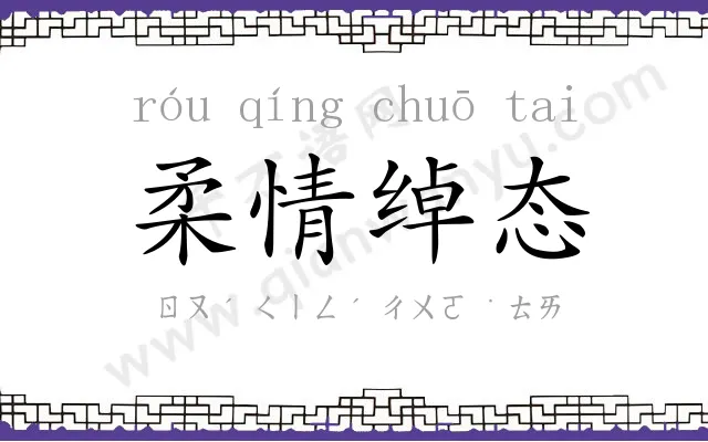 柔情绰态