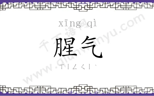 腥气