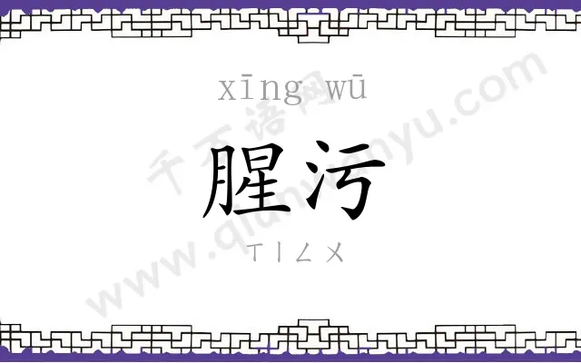 腥污
