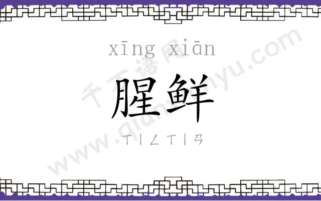 腥鲜