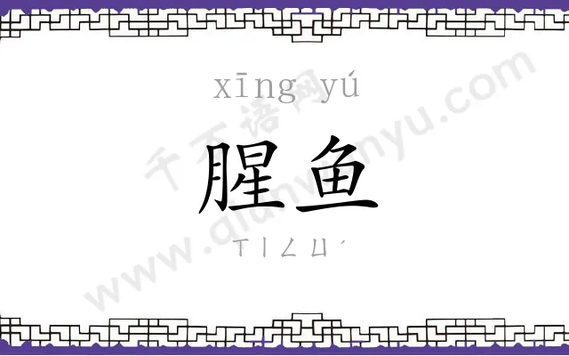 腥鱼
