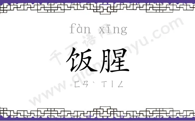 饭腥