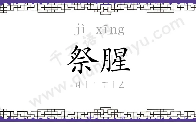 祭腥