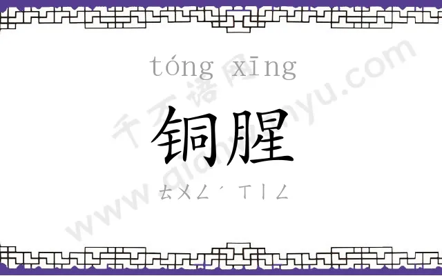铜腥