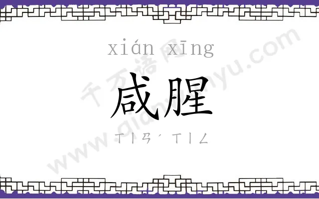 咸腥