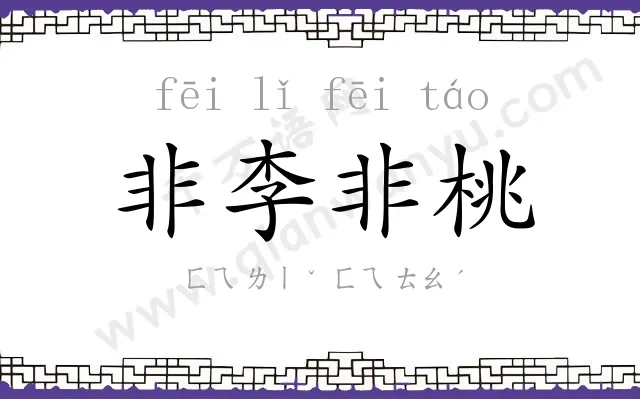 非李非桃