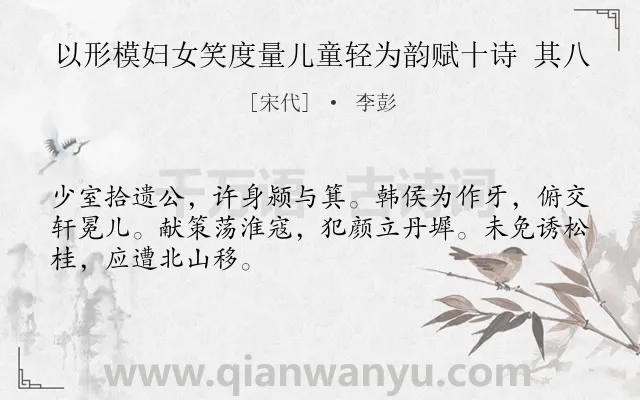 《以形模妇女笑度量儿童轻为韵赋十诗 其八》作者是宋代的李彭.诗词全文约共48字.