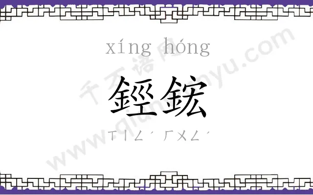 鋞鋐