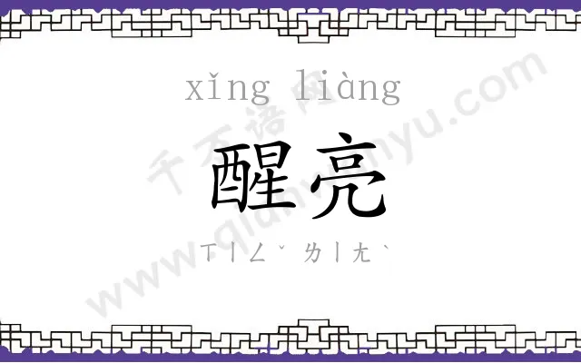 醒亮