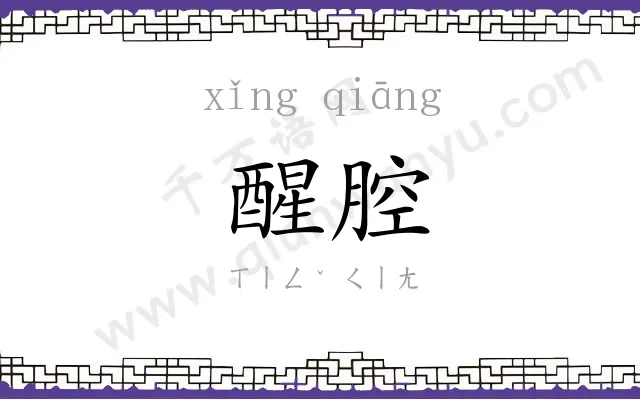 醒腔