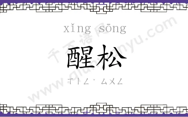 醒松