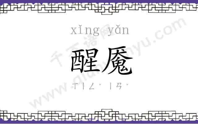 醒魇