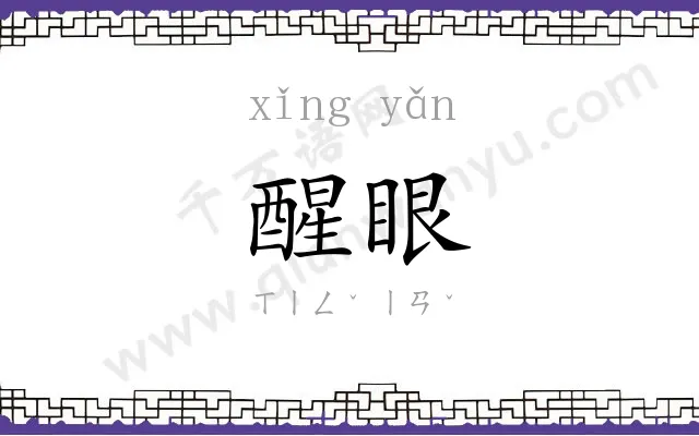 醒眼