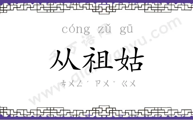 从祖姑