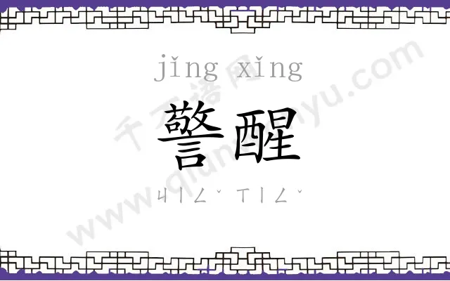 警醒