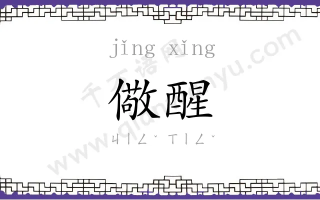 儆醒