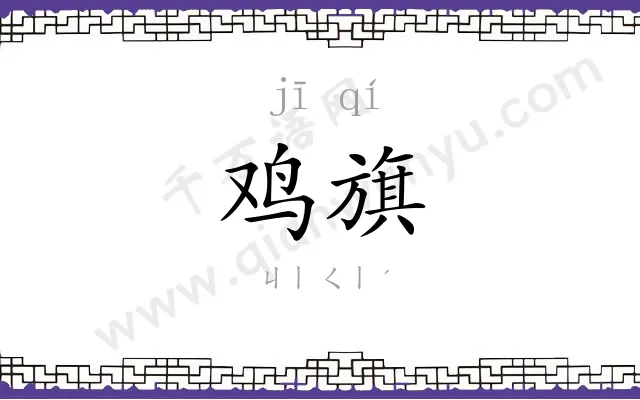 鸡旗