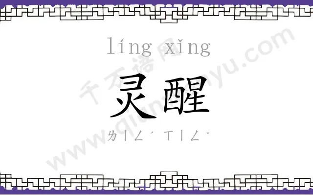 灵醒
