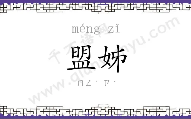 盟姊