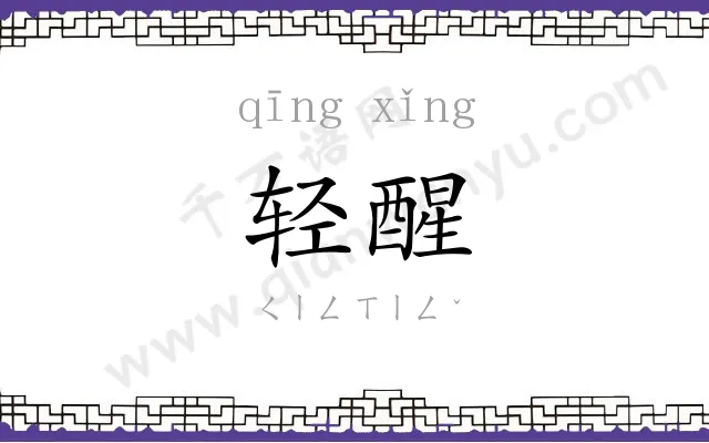 轻醒