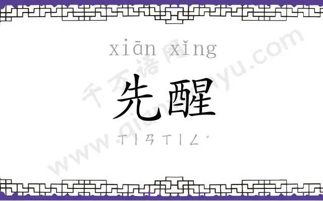 先醒