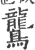 鸗(宋·印刷字体·广韵)