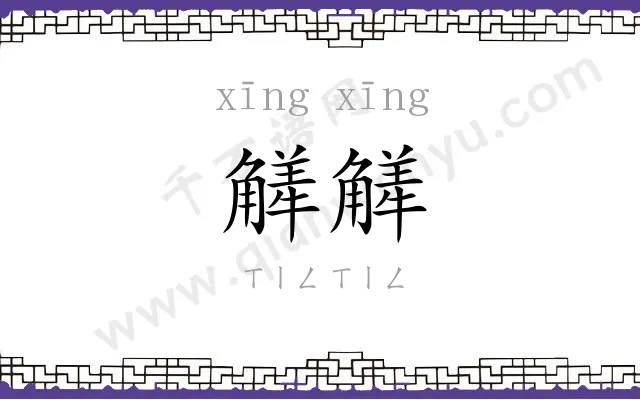 觲觲