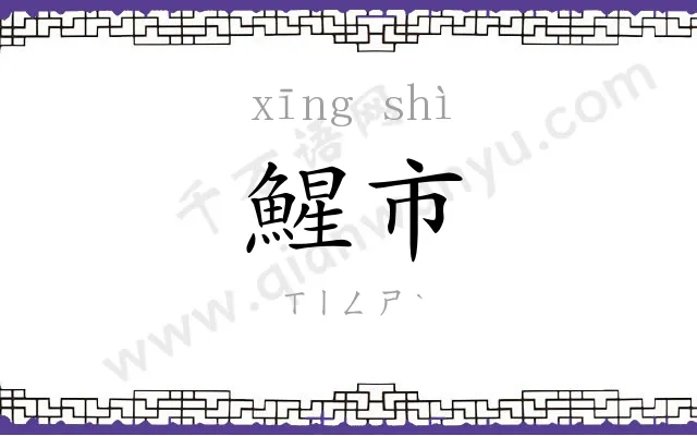 鯹市