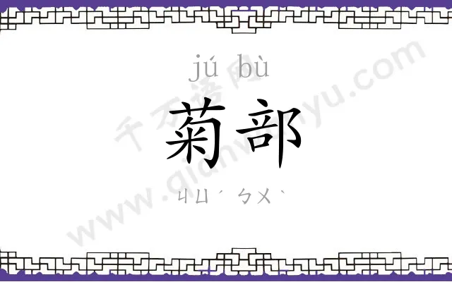 菊部