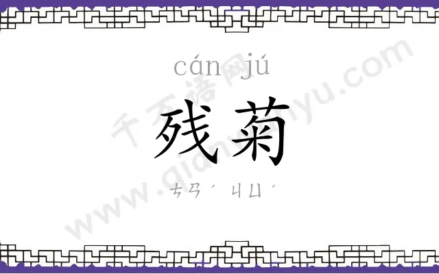 残菊