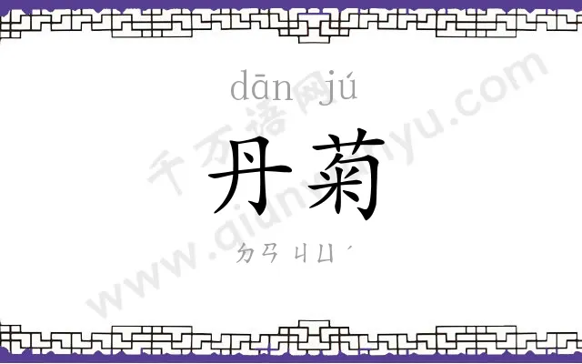 丹菊