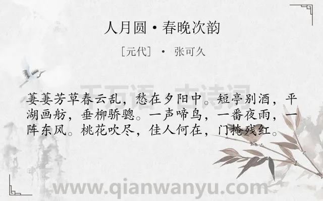 《人月圆·春晚次韵》作者是元代的张可久.本诗词属于春天;抒情;思念;惆怅类诗词.诗词全文约共59字.