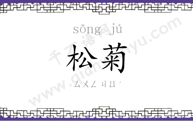 松菊