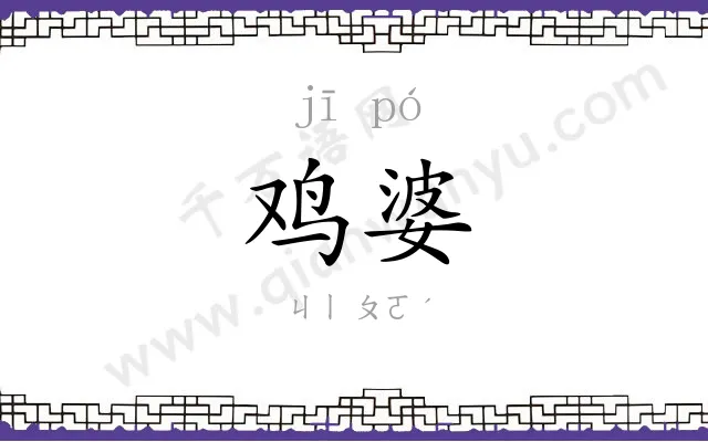 鸡婆